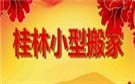 桂林微力搬家公司