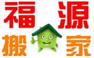 桂林福源搬家公司