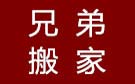 桂林兄弟搬家公司