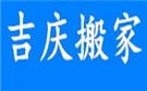 桂林吉庆搬家公司