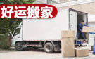 桂林好运搬家公司