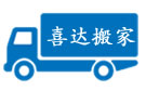 桂林喜达搬家公司
