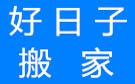 桂林好日子搬家公司