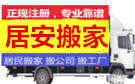 桂林居安搬家公司