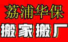 桂林荔浦华保搬家公司