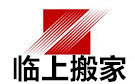 桂林临上搬家公司
