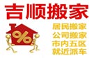 桂林吉顺搬家公司