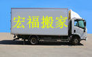 桂林宏福搬家公司