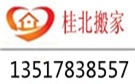 桂林桂北搬家公司