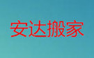 桂林安达搬家公司