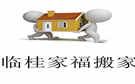 桂林家福搬家公司
