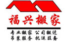 桂林福兴搬家公司