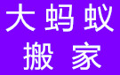 桂林大蚂蚁搬家公司