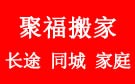 桂林聚福搬家公司