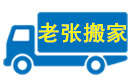 桂林老张搬家公司