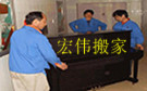 桂林宏伟搬家公司