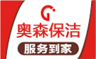 桂林奥森保洁公司